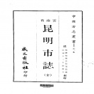 云南省昆明市 《昆明市志 全》1967版.pdf下载