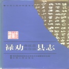 云南省昆明市 《禄劝彝族苗族自治县志》1995版.pdf下载
