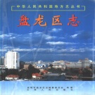 云南省昆明市 《盘龙区志》1998版.pdf下载