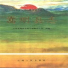 云南省昆明市 《嵩明县志》1995版.pdf下载