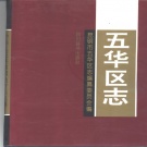 云南省昆明市 《五华区志》1995版.pdf下载