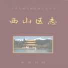 云南省昆明市 《西山区志》 2000版_p847.pdf下载