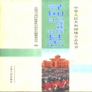 云南省昆明市 《寻甸回族彝族自治县志》1999版.pdf下载