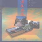 云南省昆明市 《宜良县志》1998版_p863.pdf下载