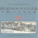云南省丽江市 《丽江纳西族自治县志》2001版（玉龙纳西族自治县+古城区）.pdf下载