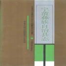 云南省丽江市 《宁蒗彝族自治县志》1993版.pdf下载