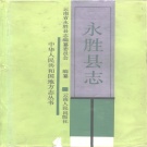 云南省丽江市 《永胜县志》1989版.pdf下载