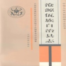 云南省临沧市 《沧源佤族自治县志》 1998版.pdf下载