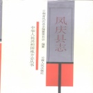 云南省临沧市 《凤庆县志》1993版_p791.pdf下载