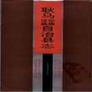 云南省临沧市 《耿马傣族佤族自治县志》1995版.pdf下载