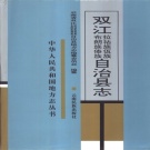云南省临沧市 《双江拉祜族佤族布朗族傣族自治县志》1995版.pdf下载