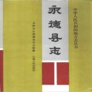 云南省临沧市 《永德县志》1994版.pdf下载