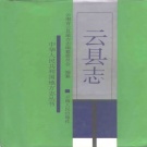 云南省临沧市 《云县志》1994版_p897.pdf下载