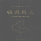 云南省临沧市 《镇康县志》1992版.pdf下载