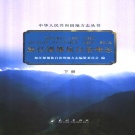 云南省怒江傈傈族自治州 《怒江傈傈族自治州志》下册 2006版.pdf下载