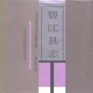 云南省怒江傈僳族自治州 《碧江县志》1994版.pdf下载