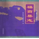 云南省怒江傈僳族自治州 《福贡县志》1999版.pdf下载