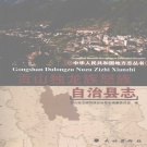 云南省怒江傈僳族自治州 《贡山独龙族怒族自治县志》2006版_p557.pdf下载