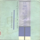 云南省普洱市 《江城哈尼族彝族自治县志》1989版.pdf下载