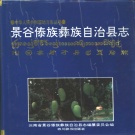 云南省普洱市 《景谷傣族彝族自治县志》1993版.pdf下载