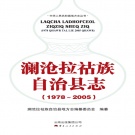 云南省普洱市 《澜沧拉祜族自治县志》2013版.pdf下载