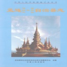 云南省普洱市 《孟连傣族拉祜族佤族自治县志》1999版.pdf下载