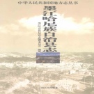 云南省普洱市 《墨江哈尼族自治县志》2002版_p963.pdf下载