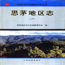 云南省普洱市 《思茅地区志》上册 1996版.pdf下载