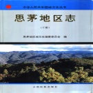云南省普洱市 《思茅地区志》下册 1996版.pdf下载
