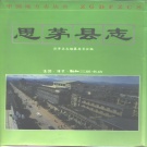 云南省普洱市 《思茅县志》1993版（思茅区）.pdf下载