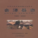 云南省曲靖市 《会泽县志 1986-2000》 2008版_p670.pdf下载