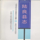 云南省曲靖市 《陆良县志》1991版.pdf下载