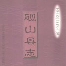 云南省文山壮族苗族自治州 《砚山县志》 2000版.pdf下载