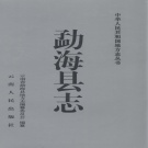 云南省西双版纳傣族自治州 《勐海县志》 1997版.pdf下载