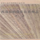 云南省西双版纳傣族自治州 《西双版纳傣族自治州志》 中册 2002版.pdf下载