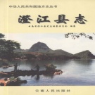 云南省玉溪市 《澄江县志》2001版_p795.pdf下载