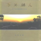 云南省玉溪市 《华宁县志》1994版.pdf下载