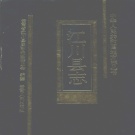 云南省玉溪市 《江川县志》1994版（江川区）_p756.pdf下载