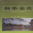 云南省玉溪市 《新平县志》1993版_p700（新平彝族傣族自治县）.pdf下载