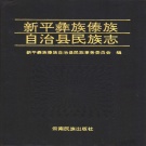 云南省玉溪市 《新平彝族傣族自治县民族志》1992版.pdf下载