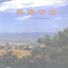 云南省玉溪市 《玉溪市志》1993版.pdf下载