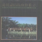 云南省玉溪市 《元江哈尼族彝族傣族自治县志》1993版.pdf下载
