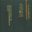 云南省昭通市 《大关县志》1998版.pdf下载