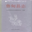 云南省昭通市 《鲁甸县志》1995版.pdf下载