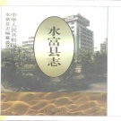 云南省昭通市 《水富县志》1996版.pdf下载