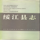 云南省昭通市 《绥江县志》1994版.pdf下载