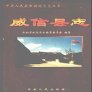 云南省昭通市 《威信县志》1999版_p811.pdf下载