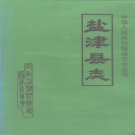 云南省昭通市 《盐津县志》1994版.pdf下载