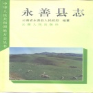 云南省昭通市 《永善县志》1995版.pdf下载