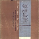 云南省昭通市 《镇雄县志》1987版_p686.pdf下载
